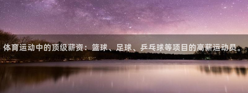 雷速u20世界杯：体育运动中的顶级薪资：篮球、足球、乒乓球等项目的高薪运动员。