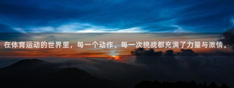 雷速荷乙：在体育运动的世界里，每一个动作、每一次挑战都充满了力量与激情。