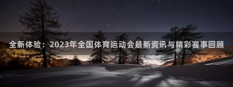 雷速广告怎么屏蔽：全新体验：2023年全国体育运动会最新资讯与精彩赛事回顾