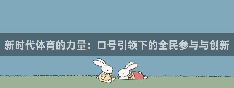 雷速体育官方网站：新时代体育的力量：口号引领下的全民参与与创新