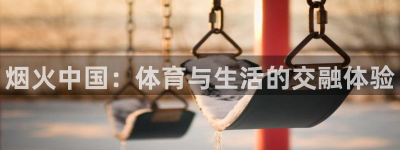 雷速cba和CBA是一样的品牌吗：烟火中国：体育与生活的交融体验